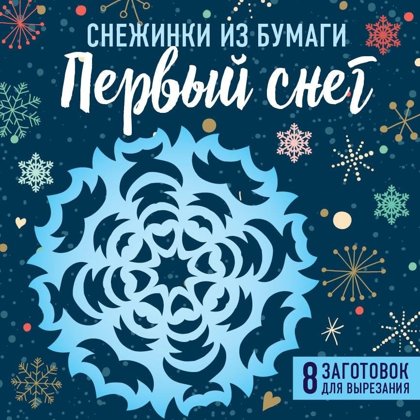 Снежинки из бумаги "Первый снег" | Paper Snowflakes "First Snow"