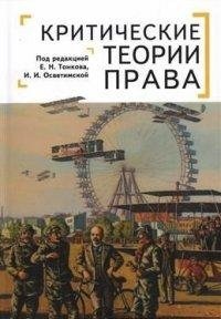 Критические теории права | Critical Theories of Law