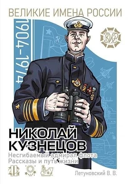 Николай Кузнецов. Несгибаемый адмирал флота. Рассказы и путь жизни | Nikolai Kuznetsov: The Unbending Admiral of the Fleet