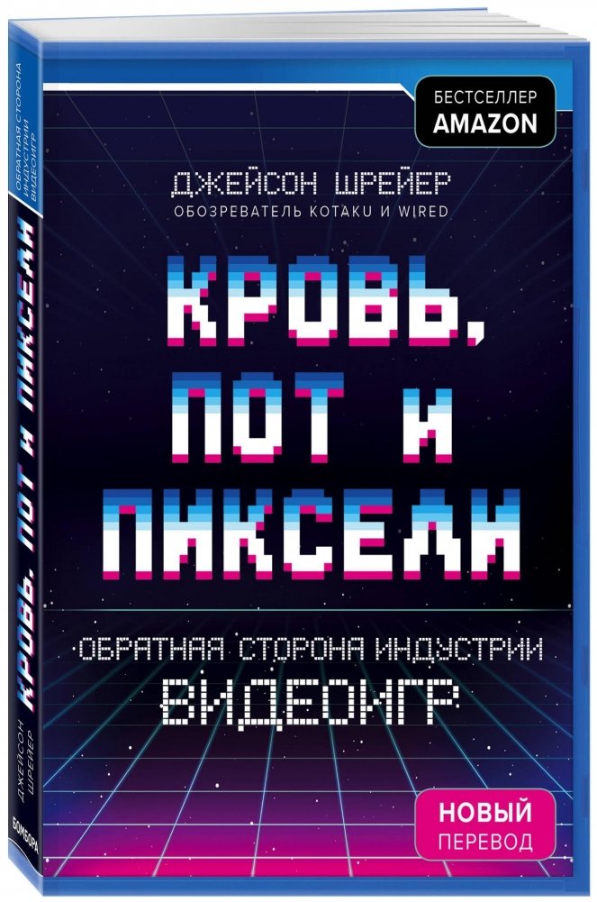 Кровь, пот и пиксели. Обратная сторона индустрии видеоигр | Blood, Sweat, and Pixels: The Story Behind Video Games