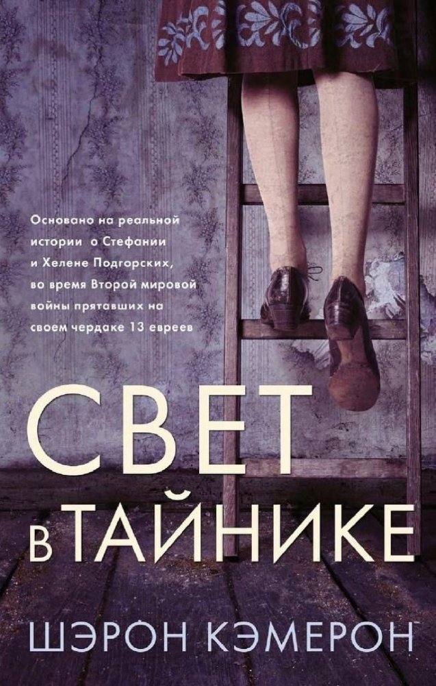 Свет в тайнике | Light in the Hiding Place