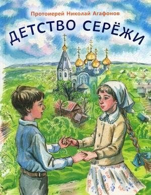 Детство Сережи | Sergei's Childhood