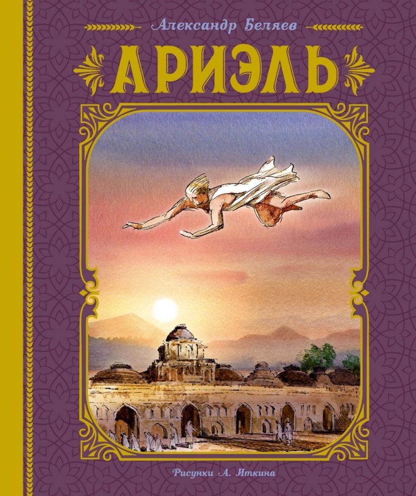 Ариэль | Ariel