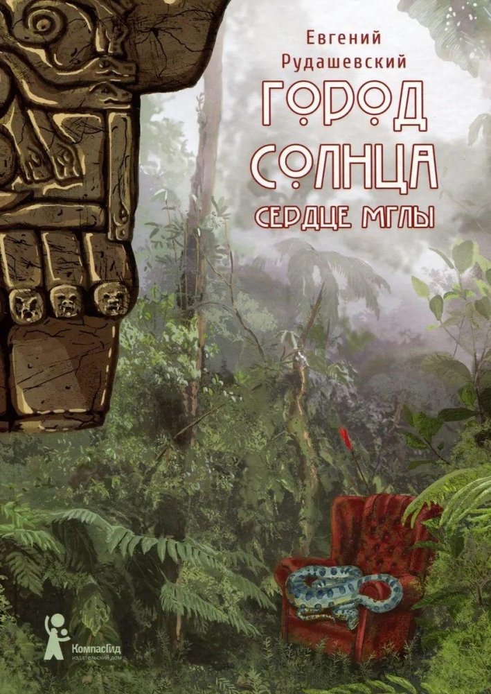 Город Солнца. Книга 4. Сердце мглы (2-е изд.) | City of the Sun. Book 4. Heart of the Fog (2nd edition)