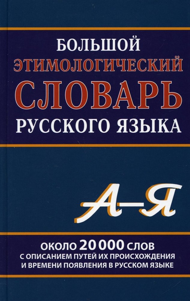 Большой этимологический словарь русского языка | Comprehensive Etymological Dictionary of the Russian Language