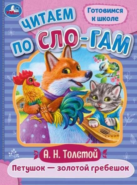 Петушок — золотой гребешок. Читаем по слогам