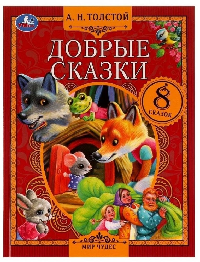 Добрые сказки. А. Н. Толстой. Мир чудес | Kind Fairy Tales by A. N. Tolstoy