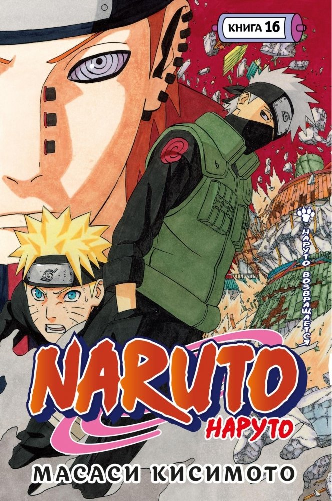 Наруто. Книга 16. Наруто возвращается | Naruto. Volume 16. Naruto Returns