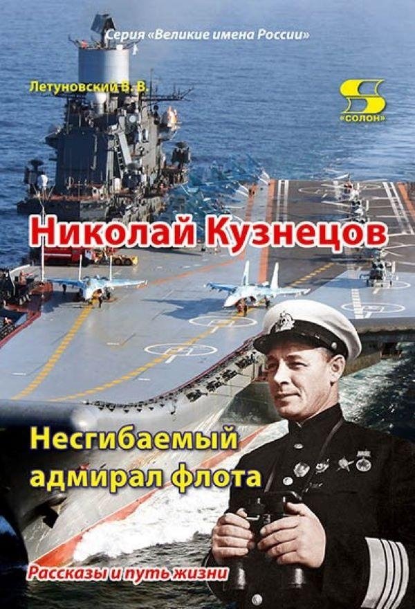 Николай Кузнецов. Несгибаемый адмирал флота. Рассказы и путь жизни | Nikolai Kuznetsov: The Unbending Fleet Admiral