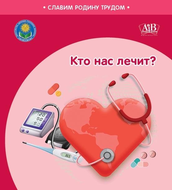 Кто нас лечит? | Who Treats Us?