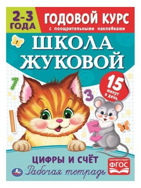 Цифры и счет. Рабочая тетрадь. Годовой курс. Школа Жуковой 2-3 года