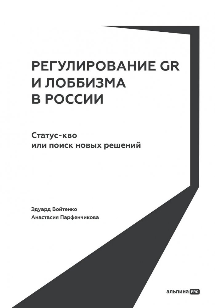 Регулирование GR и лоббизма в России. Статус-кво или поиск новых решений | Regulation of GR and Lobbyism in Russia: Status Quo or Search for New Solutions