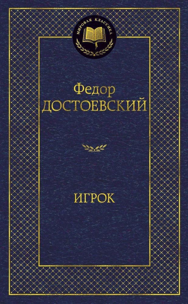 Игрок | The Gambler
