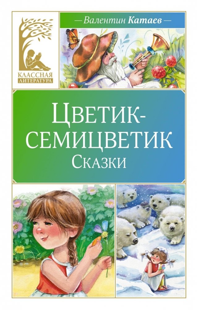 Цветик-семицветик. Сказки | The Seven-Colored Flower. Fairy Tales