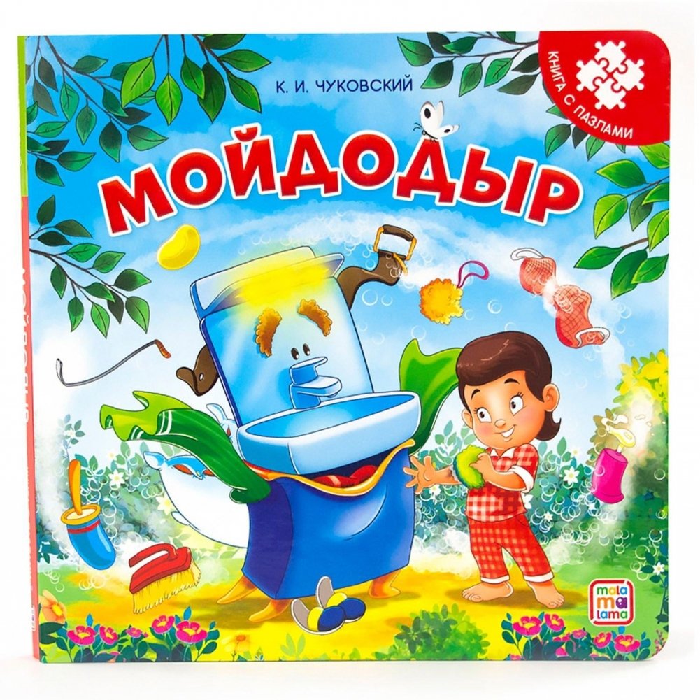 ΠΠ½ΠΈΠ³Π°-ΠΏΠ°Π·Π». ΠΠΎΠΉΠ΄ΠΎΠ΄ΡΡ | Puzzle Book: Moydodyr
