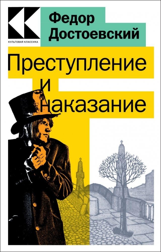 Преступление и наказание | Crime and Punishment