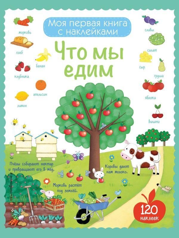 Что мы едим (с наклейками) | What We Eat (with Stickers)