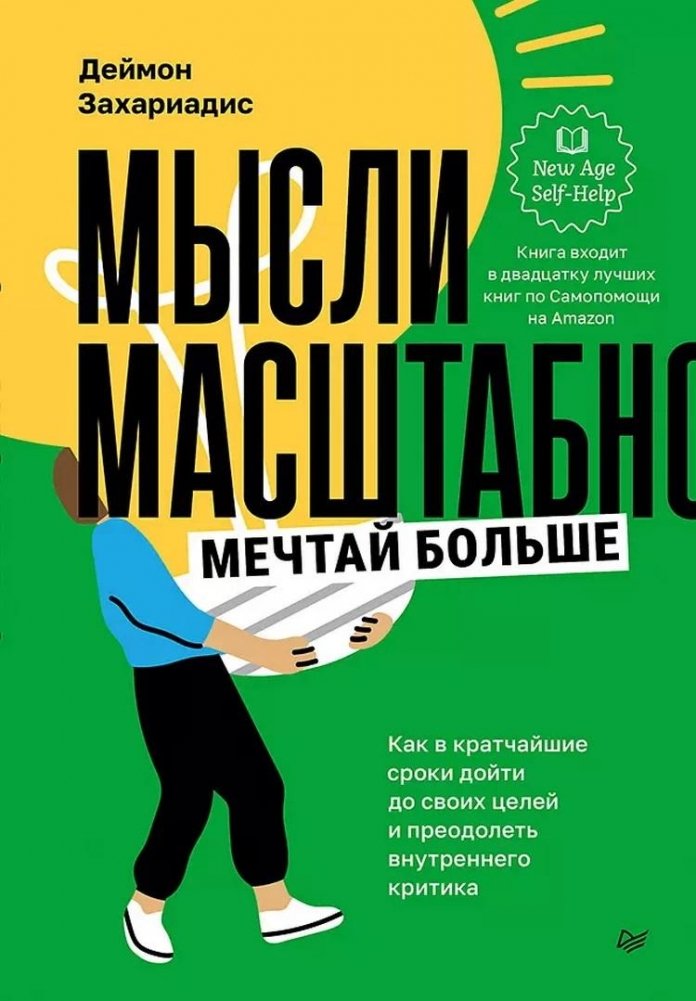 Мысли масштабно. Мечтай больше. Как в кратчайшие сроки дойти до своих целей и преодолеть внутреннего критика | Think Big. Dream Bigger. Reach Your Goals Faster and Overcome Your Inner Critic