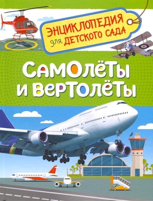Самолеты и вертолеты. Энциклопедия для детского сада | Airplanes and Helicopters: Encyclopedia for Kindergarten