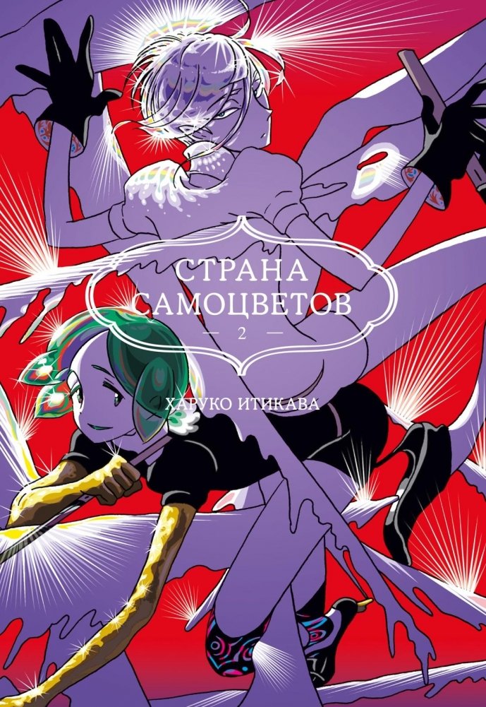 Страна самоцветов. Книга 2 | Land of the Lustrous. Book 2