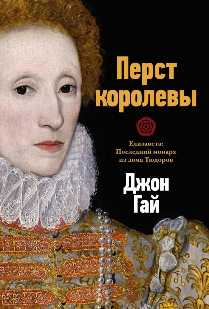 Перст королевы. Елизавета: Последний монарх из дома Тюдоров | The Queen's Finger: Elizabeth: The Last Tudor Monarch