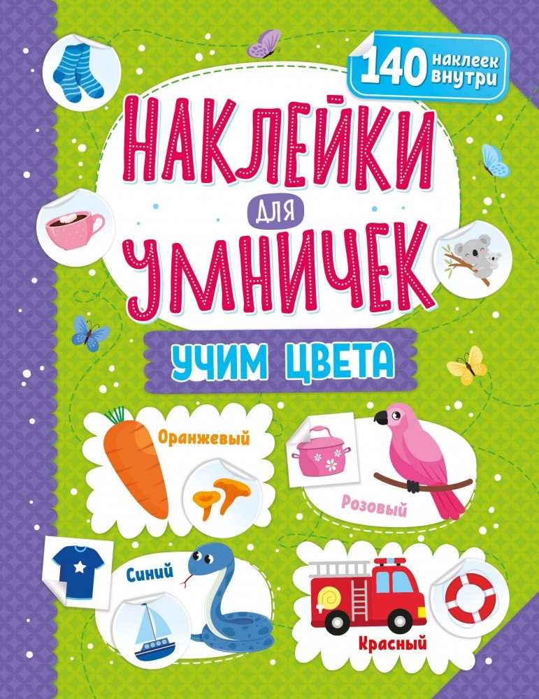 ND Play / Наклейки для умничек. Учим цвета | ND Play / Stickers for Smart Kids. Learning Colors