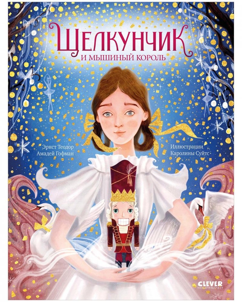 Золотая классика для детей. Щелкунчик и мышиный король | The Nutcracker and the Mouse King