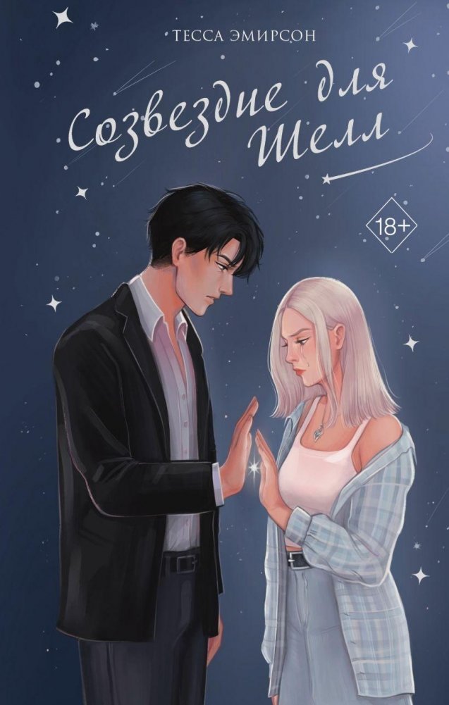 Созвездие для Шелл | Constellation for Shell