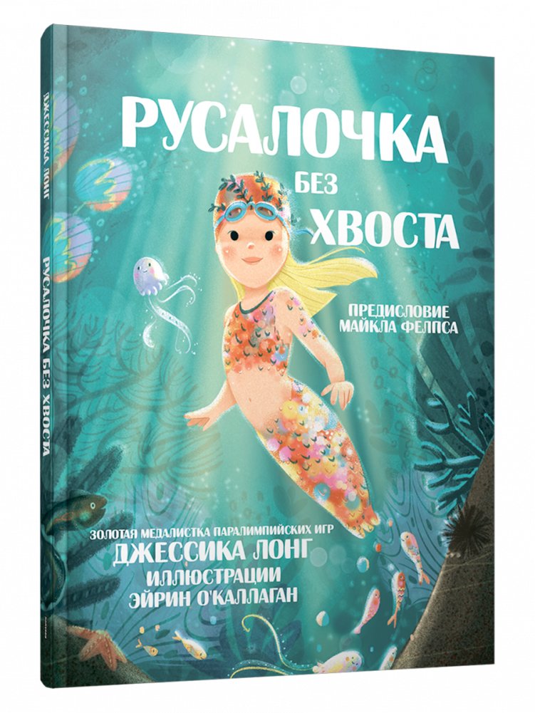 Русалочка без хвоста | The Mermaid Without a Tail