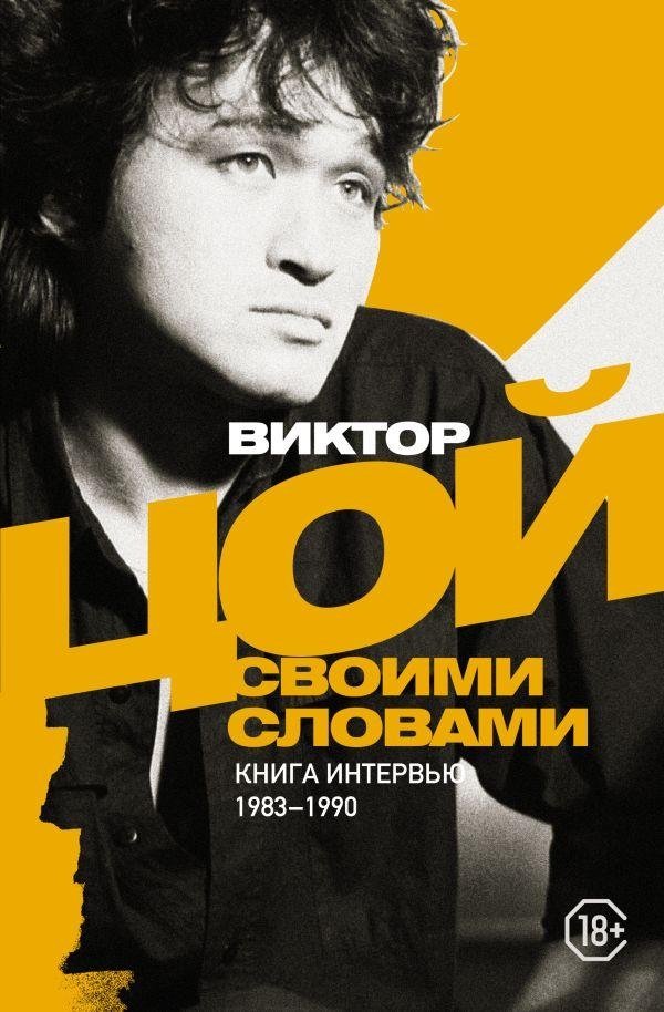 Виктор Цой. Своими словами. Книга интервью. 1983-1990 | Viktor Tsoi: In His Own Words. An Interview Book. 1983-1990