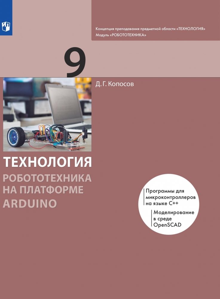 Технология. Робототехника на платформе Arduino. 9 класс. Учебник | Technology. Robotics on the Arduino Platform. Grade 9. Textbook