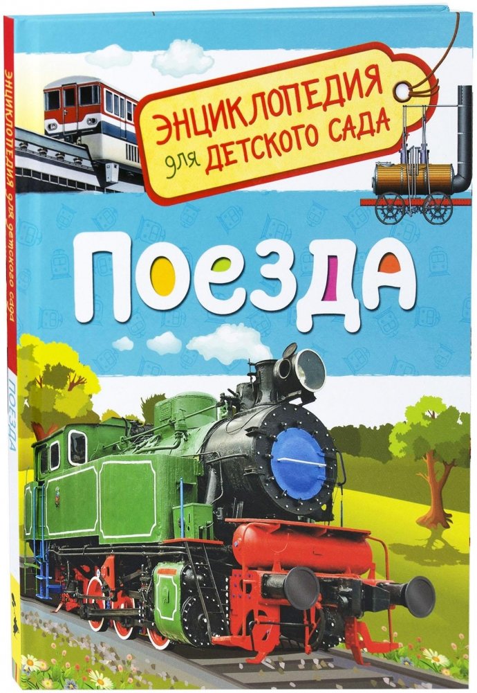 Поезда | Trains