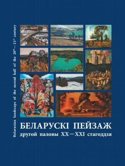Беларускі пейзаж другой паловы XX -XXI стагоддзя. Альбом | Belarusian Landscape of the Second Half of the 20th - 21st Century. Album