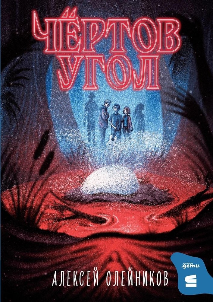 Чёртов угол | Devil's Corner