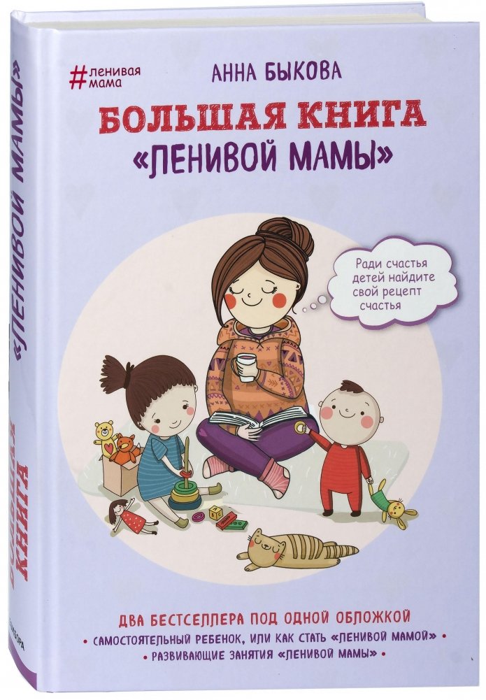 Большая книга "ленивой мамы" | The Big Book of the "Lazy Mom"