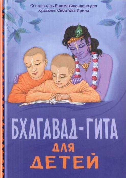 Бхагавад-гита для детей | Bhagavad Gita for Children