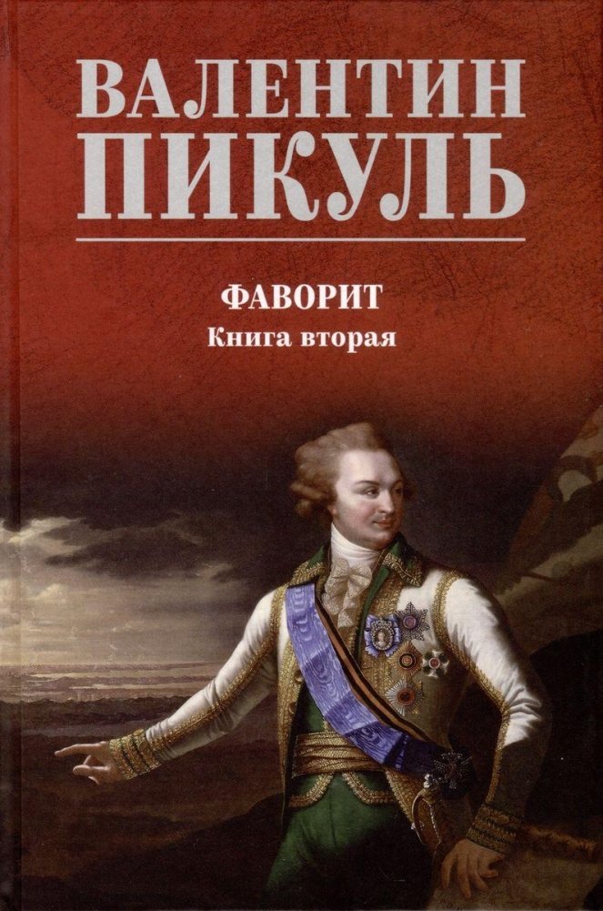 Фаворит. Книга 2. Его Таврида | Favorite. Book 2. His Tavrida
