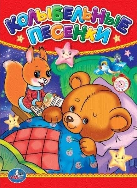Колыбельные песенки | Lullaby Songs