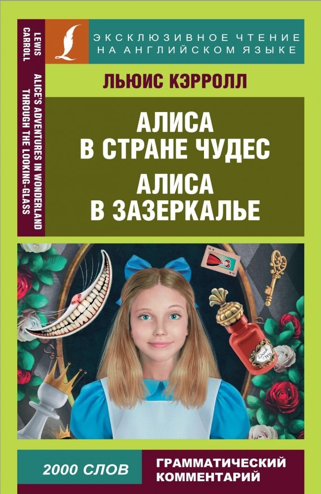 Алиса в Стране чудес. Алиса в Зазеркалье | Alice's Adventures in Wonderland. Through the Looking-Glass
