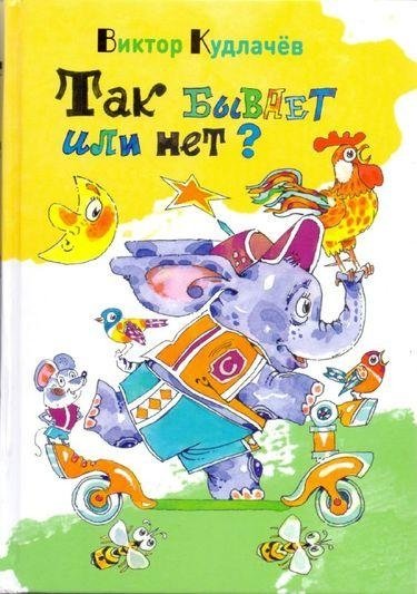 Так бывает или нет? | Does It Happen or Not?