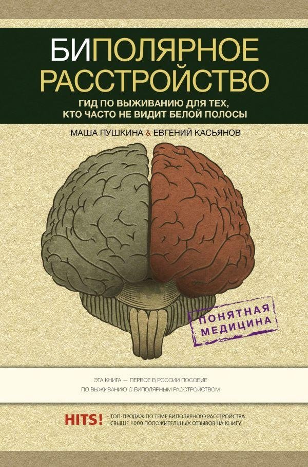 Биполярное расстройство: гид по выживанию для тех, кто часто не видит белой полосы | Bipolar Disorder: A Survival Guide for Those Who Don't See the Light