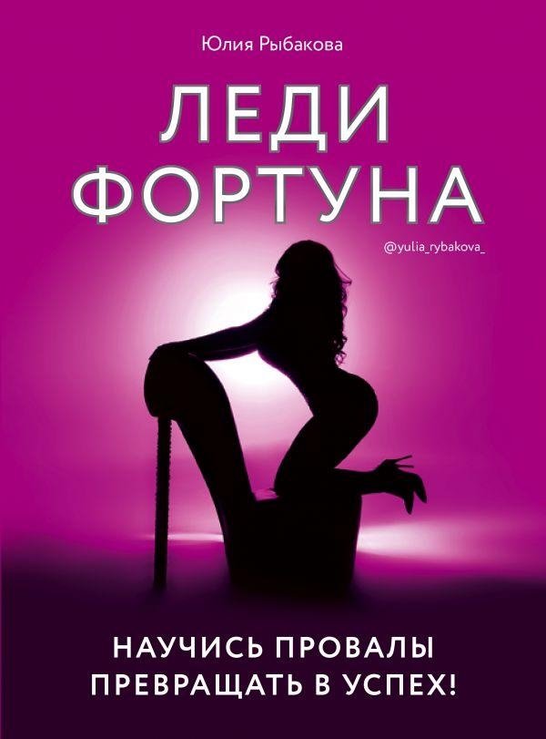 Леди Фортуна. Научись провалы превращать в успех! | Lady Fortune: Turn Failures into Success