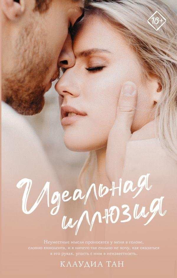 Идеальная иллюзия | The Perfect Illusion