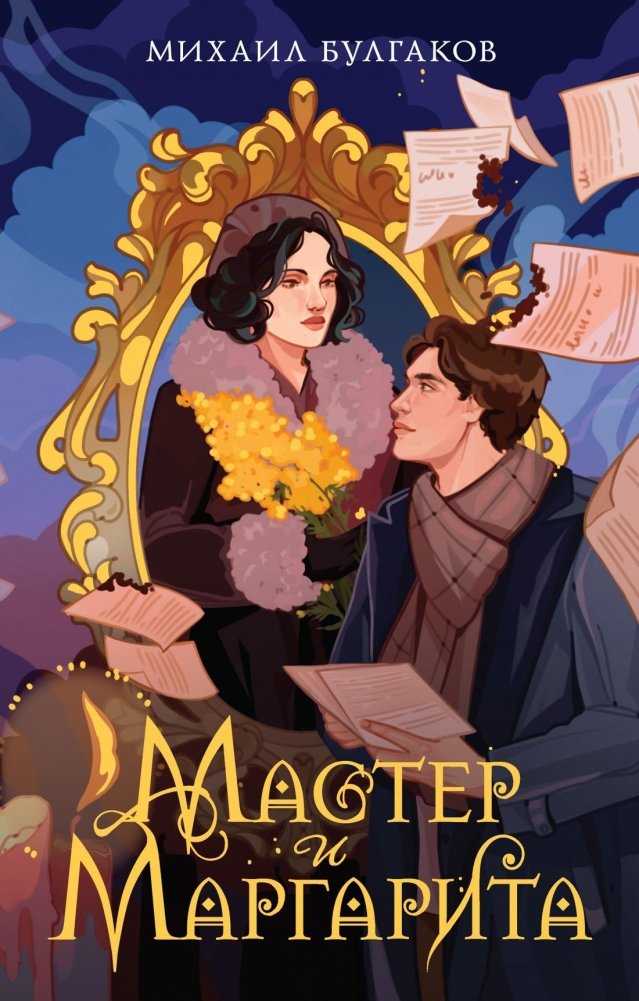 Мастер и Маргарита | The Master and Margarita