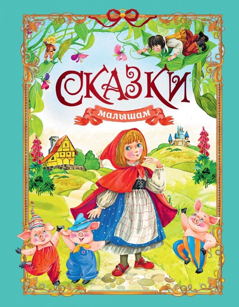 Сказки малышам | Fairy Tales for Little Ones