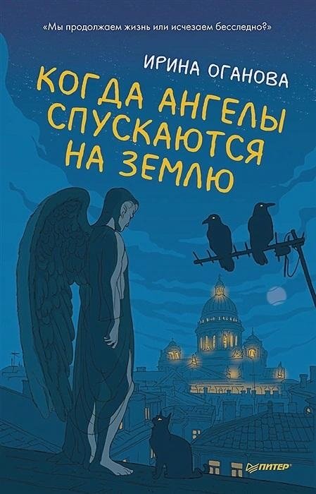 Когда ангелы спускаются на землю | When Angels Descend to Earth