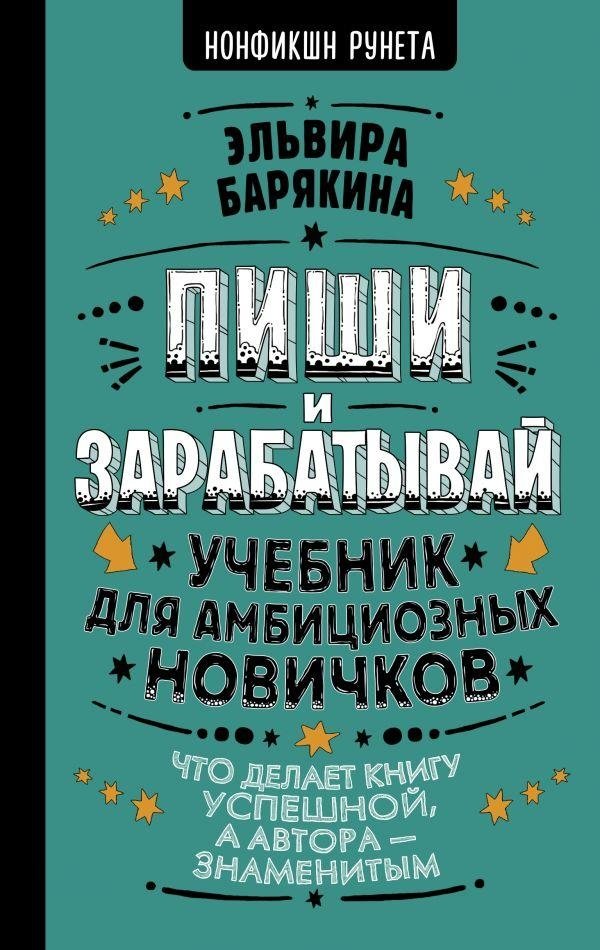 Пиши и зарабатывай: что делает книгу успешной, а автора — знаменитым. Учебник для амбициозных новичков | Write and Earn: What Makes a Book Successful and an Author Famous. A Textbook for Ambitious Beginners