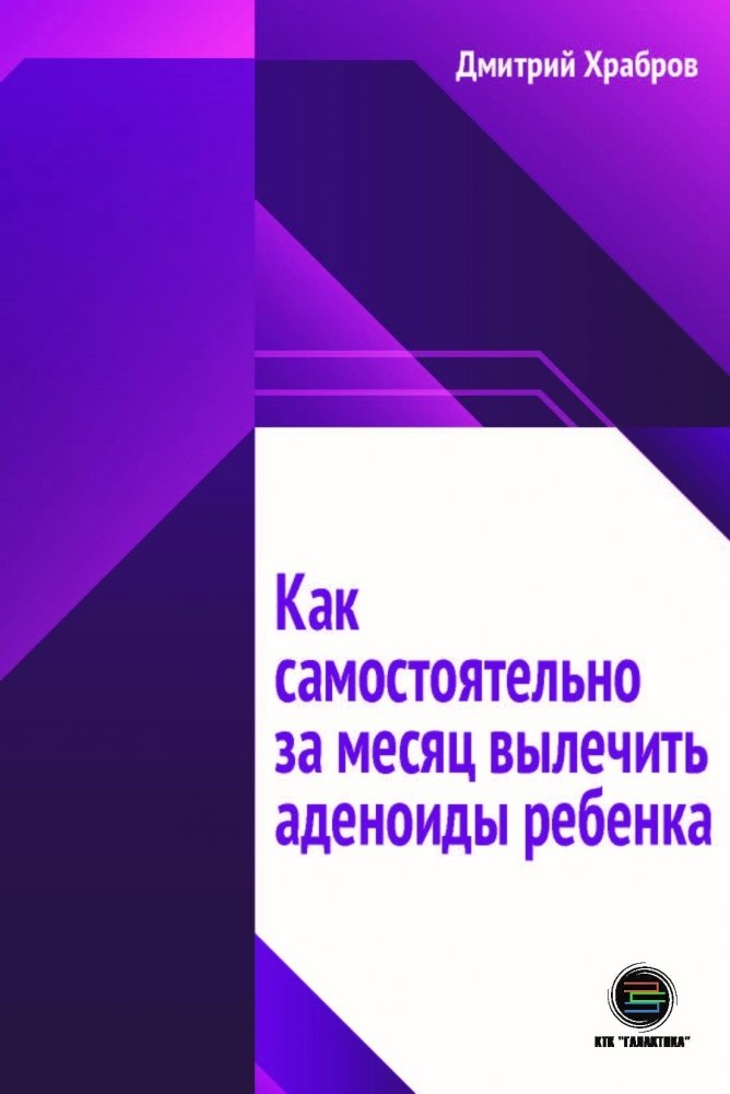 Как самостоятельно за месяц вылечить аденоиды ребенка | How to Treat a Child's Adenoids in a Month Independently