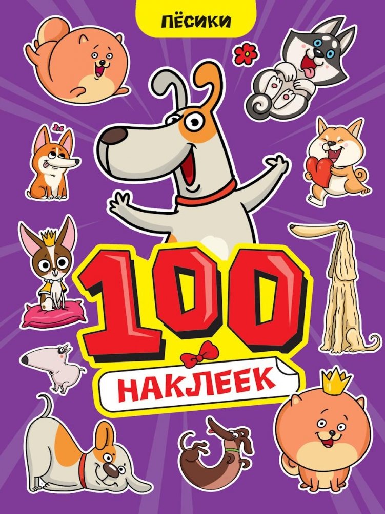 100 НАКЛЕЕК А4. Пёсики | 100 Stickers A4: Puppies