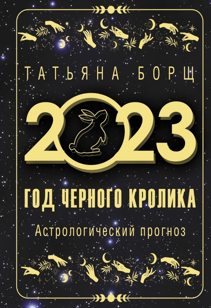 Год Черного Кролика: астрологический прогноз на 2023 | Year of the Black Rabbit: Astrological Forecast for 2023
